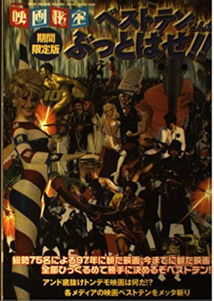 Amazon.co.jp: 映画秘宝 ベストテンなんかぶっとばせ!!―期間限定